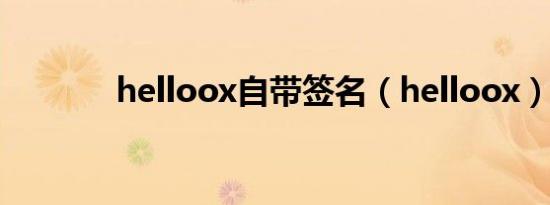 helloox自带签名（helloox）