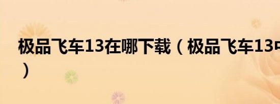 极品飞车13在哪下载（极品飞车13中文补丁）