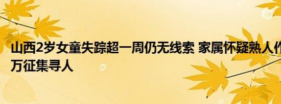 山西2岁女童失踪超一周仍无线索 家属怀疑熟人作案 悬赏20万征集寻人