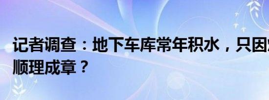 记者调查：地下车库常年积水，只因烂尾就可顺理成章？