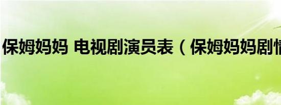 保姆妈妈 电视剧演员表（保姆妈妈剧情介绍）