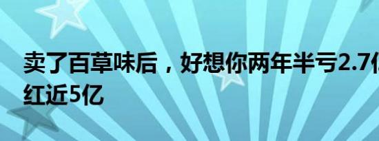 卖了百草味后，好想你两年半亏2.7亿，却分红近5亿