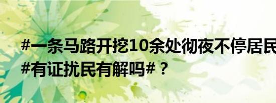 #一条马路开挖10余处彻夜不停居民叫苦#，#有证扰民有解吗#？