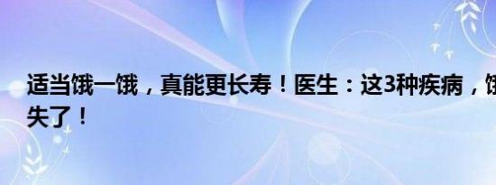 适当饿一饿，真能更长寿！医生：这3种疾病，饿一饿就消失了！