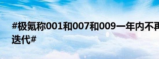 #极氪称001和007和009一年内不再有年款迭代#