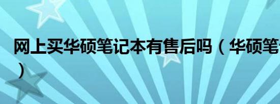 网上买华硕笔记本有售后吗（华硕笔记本网购）