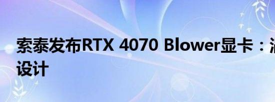 索泰发布RTX 4070 Blower显卡：涡轮散热设计