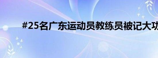 #25名广东运动员教练员被记大功#