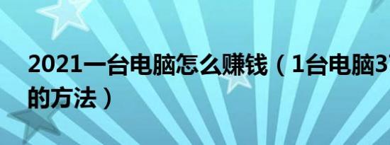 2021一台电脑怎么赚钱（1台电脑37种赚钱的方法）