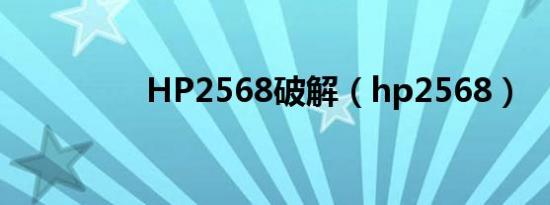 HP2568破解（hp2568）