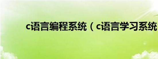 c语言编程系统（c语言学习系统）