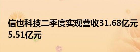 信也科技二季度实现营收31.68亿元，净利润5.51亿元