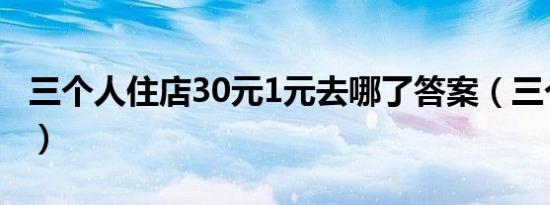 三个人住店30元1元去哪了答案（三个人住店）