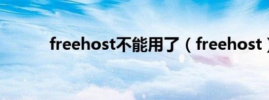 freehost不能用了（freehost）