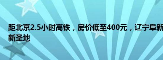 距北京2.5小时高铁，房价低至400元，辽宁阜新成“北漂”新圣地