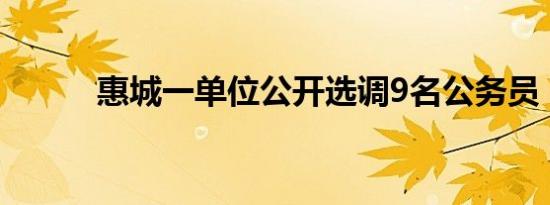 惠城一单位公开选调9名公务员！