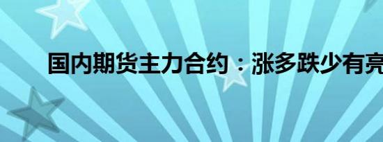 国内期货主力合约：涨多跌少有亮点