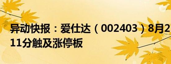 异动快报：爱仕达（002403）8月21日11点11分触及涨停板