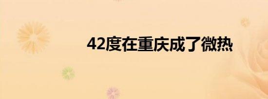 42度在重庆成了微热