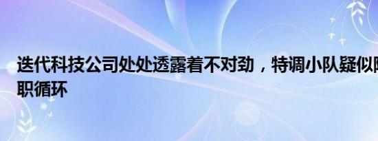 迭代科技公司处处透露着不对劲，特调小队疑似陷入首日入职循环