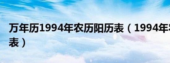 万年历1994年农历阳历表（1994年农历阳历表）