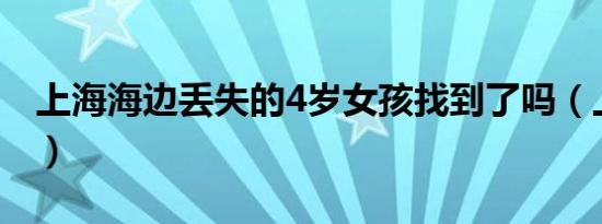 上海海边丢失的4岁女孩找到了吗（上海海边）