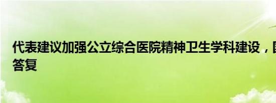 代表建议加强公立综合医院精神卫生学科建设，国家卫健委答复