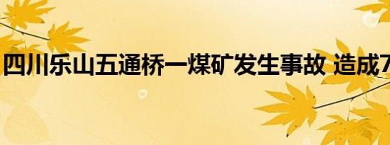 四川乐山五通桥一煤矿发生事故 造成7人死亡