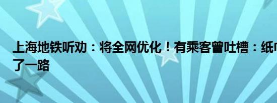 上海地铁听劝：将全网优化！有乘客曾吐槽：纸巾、空瓶捏了一路