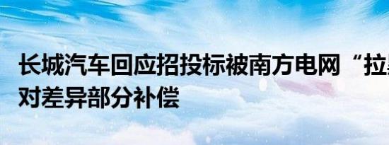 长城汽车回应招投标被南方电网“拉黑”：已对差异部分补偿