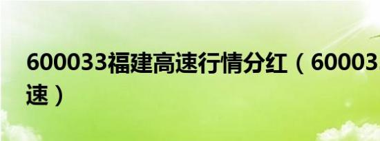 600033福建高速行情分红（600033福建高速）