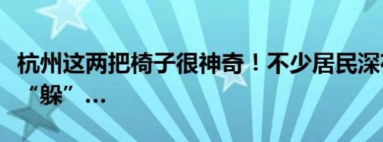 杭州这两把椅子很神奇！不少居民深夜往这儿“躲”…