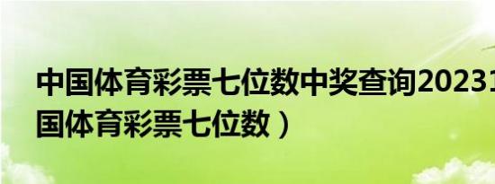 中国体育彩票七位数中奖查询2023126（中国体育彩票七位数）