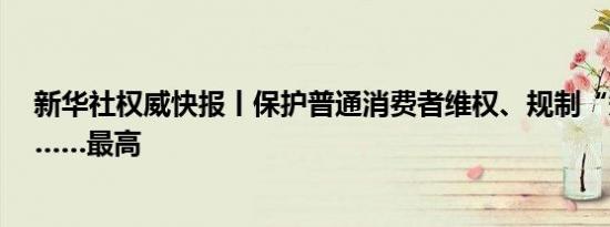 新华社权威快报丨保护普通消费者维权、规制“知假买假”……最高