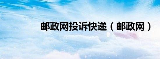 邮政网投诉快递（邮政网）