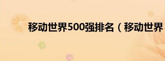 移动世界500强排名（移动世界）