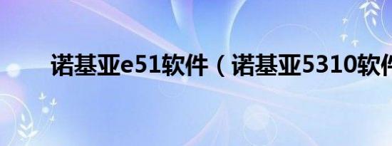 诺基亚e51软件（诺基亚5310软件）