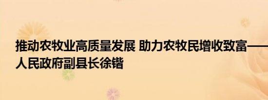 推动农牧业高质量发展 助力农牧民增收致富——访海晏县人民政府副县长徐锴