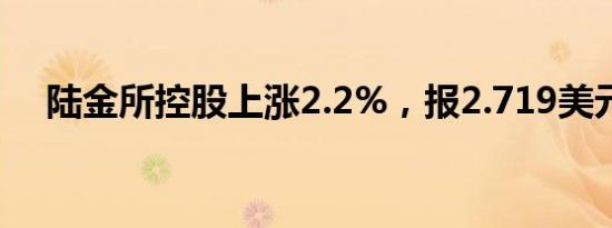 陆金所控股上涨2.2%，报2.719美元/股