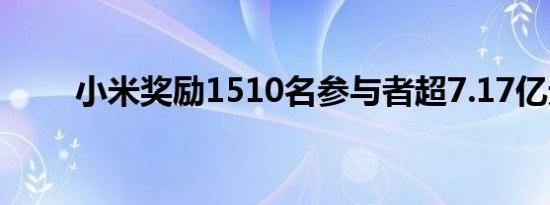 小米奖励1510名参与者超7.17亿元