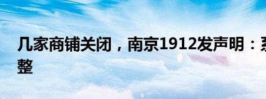 几家商铺关闭，南京1912发声明：系规划调整