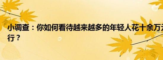 小调查：你如何看待越来越多的年轻人花十余万元去南极旅行？