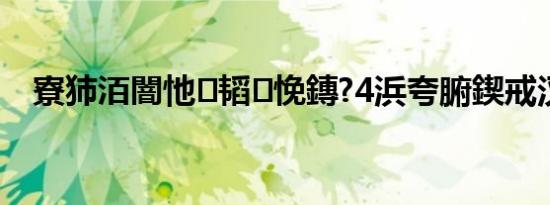 寮犻洦闇忚韬悗鏄?4浜夸腑鍥戒汉姘?,