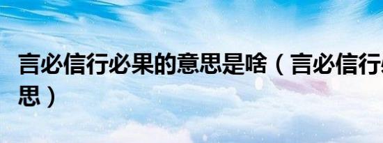 言必信行必果的意思是啥（言必信行必果的意思）