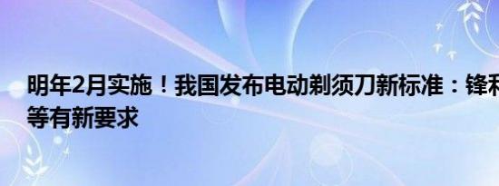 明年2月实施！我国发布电动剃须刀新标准：锋利度、噪声等有新要求