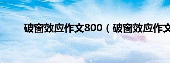 破窗效应作文800（破窗效应作文）