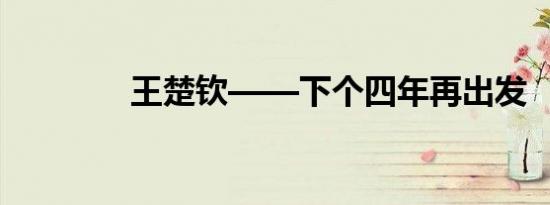 王楚钦——下个四年再出发