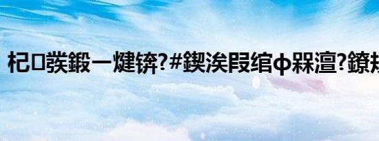 杞彂鍛ㄧ煡锛?#鍥涘叚绾ф槑澶?鐐规煡鍒?