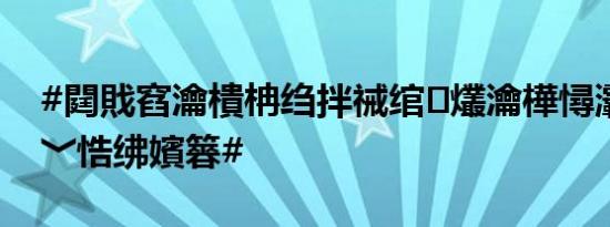 #閮戝窞瀹樻柟绉拌祴绾㈢爜瀹樺憳灞ユ柊绗﹀悎绋嬪簭#