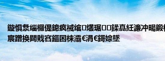 鏇惧洜缁欏偍鎴疯祴绾㈢爜琚鍒嗭紝濂冲畼鍛樺紶鐞崇惓宸蹭换閮戝窞鏂囨梾灞€涓€鎶婃墜